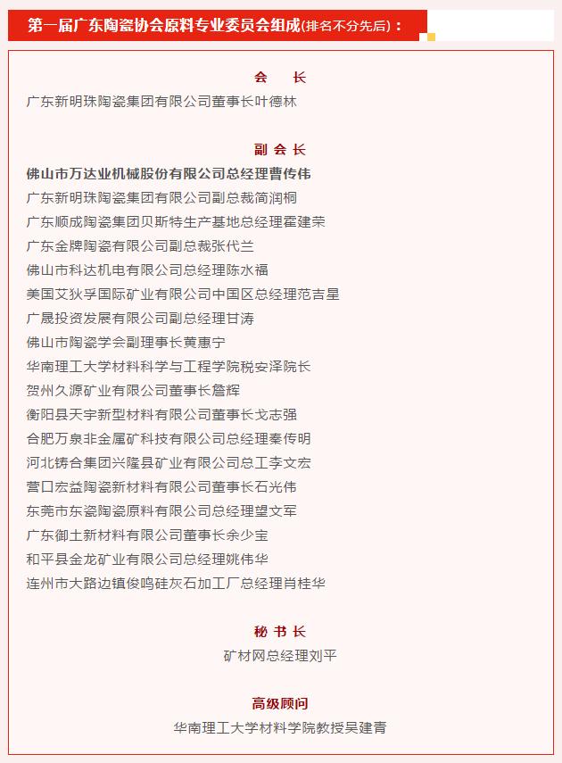 廣東陶瓷協(xié)會陶瓷原料專委會成立，萬達業(yè)任副會長單位