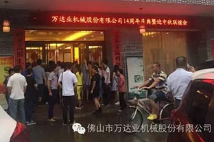 風(fēng)雨同舟十四載，萬(wàn)達(dá)業(yè)十四周年慶