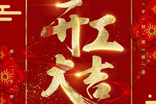 【萬達業(yè)】開工大吉！同心戰(zhàn)“疫”！