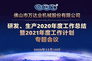 萬達(dá)業(yè)研發(fā)、生產(chǎn)2020年度工作總結(jié)暨2021年度工作計(jì)劃專題會(huì)議