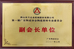 廣東陶瓷協(xié)會(huì)陶瓷原料專委會(huì)成立，萬達(dá)業(yè)任副會(huì)長單位